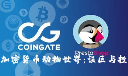 : 探索加密货币动物世界：误区与投资机会