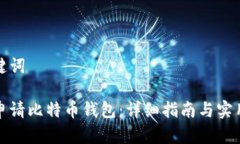 和关键词如何申请比特币钱包：详细指南与实用