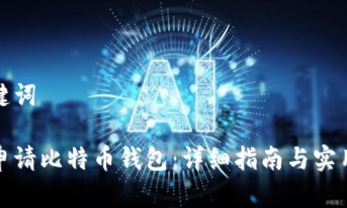 和关键词

如何申请比特币钱包：详细指南与实用技巧