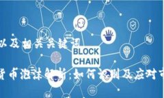 思考和以及相关关键词: 加密货币泡沫解析：如何