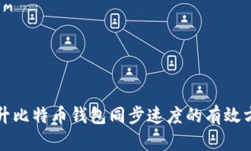 提升比特币钱包同步速度的有效方法