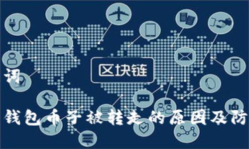 和关键词

比特币钱包币子被转走的原因及防范方法