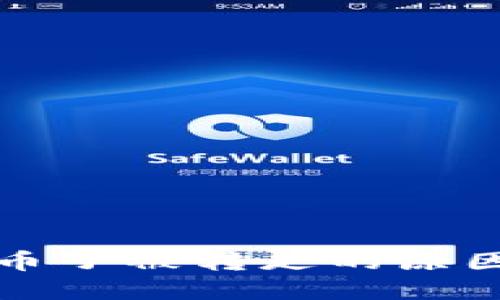 和关键词

比特币钱包币子被转走的原因及防范方法