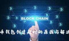 比特币钱包创建超时的原因与解决方案