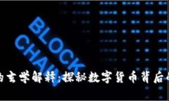 加密货币的玄学解释：探秘数字货币背后的神秘