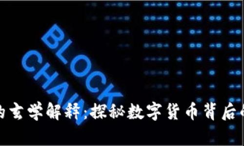 加密货币的玄学解释：探秘数字货币背后的神秘面纱