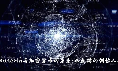 Vitalik Buterin与加密货币的未来：以太坊的创始人及其影响