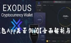 比特币钱包App是否倒闭？全面解析与最新动态