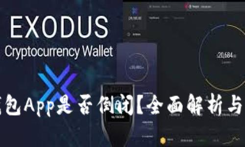 比特币钱包App是否倒闭？全面解析与最新动态