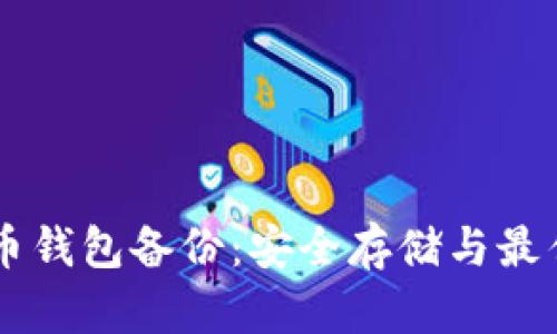 手机比特币钱包备份：安全存储与最佳实践指南