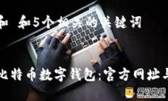 思考一个和 和5个相关的关键词如何下载比特币数