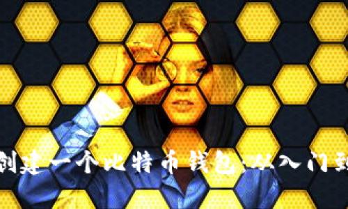 如何创建一个比特币钱包：从入门到精通