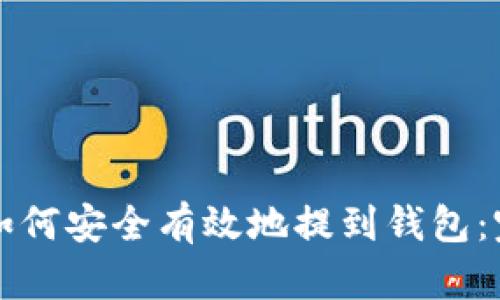 比特币如何安全有效地提到钱包：完整指南