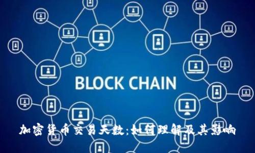 加密货币交易天数：如何理解及其影响