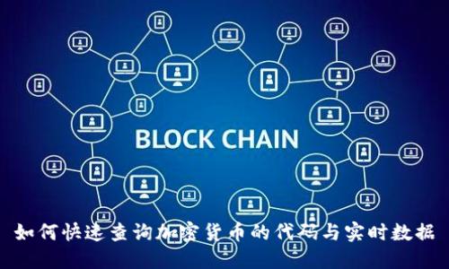 如何快速查询加密货币的代码与实时数据