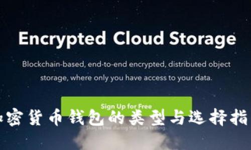 加密货币钱包的类型与选择指南