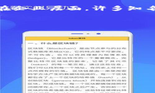   以太坊 (ETH) 是什么？了解这个加密货币的基本知识和应用场景 / 

 guanjianci 以太坊, ETH, 加密货币, 区块链, 去中心化应用 /guanjianci 

在当今数字经济快速发展的背景下，加密货币已经成为一个热门的投资和技术话题。其中，以太坊（Ethereum）及其代币ETH更是备受关注。以太坊是一种去中心化的区块链平台，它不仅是一种加密货币，还具有其他多种应用层面和潜力。

一、什么是以太坊（ETH）？
以太坊是由程序员维塔利克·布特林（Vitalik Buterin）于2015年推出的一个开放源代码平台。与比特币主要用于点对点数字货币交易不同，以太坊旨在为开发者提供一个可编程的区块链环境，以便他们可以构建和部署去中心化应用（DApps）及智能合约。

ETH是以太坊网络中的原生加密货币，主要用于支付交易手续费、购买服务以及参与网络治理等。通过以太坊，用户可以利用智能合约的功能，创建去中心化的金融产品、NFT（非同质化代币）、去中心化金融（DeFi）项目等。

二、以太坊的运行机制
以太坊是基于区块链技术的，使得所有的交易都被记录在一个分布式账本上。以太坊区块链中的每个节点都持有完整的交易记录，从而保证了网络的透明性和安全性。作为一种去中心化平台，以太坊不受任何单一实体的控制，这为其用户提供了更高的自由度和安全性。

以太坊的共识机制最初是基于工作量证明（Proof of Work，PoW），但在2022年，它成功转型为权益证明（Proof of Stake，PoS）。这一转变使得以太坊的能耗大幅降低，提高了网络的安全性和效率，同时支持了更多的应用场景。

三、以太坊的主要应用领域
以太坊的开放性和灵活性使其拥有广泛的应用领域。以下是一些主要的应用场景：
ul
    listrong智能合约/strong: 以太坊的核心是一种称为“智能合约”的功能。这些自动执行、可编程的合约在交易和协议的执行中起到了关键作用。/li
    listrong去中心化金融（DeFi）/strong: 以太坊为开发去中心化金融产品提供了基础设施，使用户可以通过去中心化的方式进行借贷、交易、储蓄等金融活动。/li
    listrong非同质化代币（NFT）/strong: 以太坊是NFT的主要平台之一，用户可以在上面创建、购买和出售独特的数字资产，例如艺术品和游戏道具。/li
    listrong去中心化自治组织（DAO）/strong: DAO允许用户以去中心化的方式进行组织和管理，从而提高企业运作的透明度和公平性。/li
/ul

四、以太坊面临的挑战
尽管以太坊拥有巨大的潜力，但它也面临一些挑战，包括：
ul
    listrong扩展性/strong: 随着用户数量和交易量的增加，以太坊网络可能面临拥堵问题，导致交易速度变慢和手续费上涨。/li
    listrong竞争环境/strong: 除了以太坊之外，还有许多其他区块链项目（如Solana、Binance Smart Chain等）在争夺市场份额，这给以太坊带来了竞争压力。/li
    listrong法规风险/strong: 随着各国对加密货币监管的逐渐加强，以太坊的未来也可能面临政策上的不确定性。/li
/ul

五、以太坊的未来展望
随着技术的进步和市场的成熟，以太坊的前景依然明朗。其向权益证明转型后，预计将在可扩展性、可持续性和安全性等方面进一步增强。未来，更多的企业和项目可能会在以太坊平台上构建，推动其生态系统的发展。

相关问题及解答

1. 以太坊与比特币的区别是什么？
以太坊和比特币是两种不同类型的加密货币，它们各自有着特定的目的和功能。比特币主要是作为一种点对点的数字货币，用于价值存储和转移；而以太坊则是一个去中心化的平台，允许开发者创建和部署智能合约和去中心化应用。另一方面，比特币的供给上限是2100万枚，而以太坊没有供给上限，这意味着以太坊可以按需生成新的ETH。此外，两者在共识机制、交易速度、手续费结构等方面也存在明显差异。

2. 如何安全存储ETH？
安全存储以太坊（ETH）是加密货币投资中的一项重要任务。用户可以选择多种方式存储，以确保他们的资产安全：
ul
    listrong硬件钱包/strong: 硬件钱包是一种物理设备，用户可以将其用于生成和存储私钥。与在线钱包相比，硬件钱包对黑客攻击的抵御能力更强，适合长期投资者。/li
    listrong软件钱包/strong: 这些通常为用户提供简单的使用界面，适合日常交易和小额存储。用户需要确保使用知名且安全的软件钱包，并定期更新其安全措施。/li
    listrong冷存储/strong: 通过将ETH存放在没有网络连接的环境中，用户可以在保护资产安全上更进一步。冷存储的方法包括纸钱包和硬件钱包的组合使用。/li
/ul
无论选择哪种存储方式，确保私钥的安全和备份都是至关重要的。此外，定期检查账户活动并监控市场动态，可以帮助用户更好地管理和保护其ETH资产。

3. 以太坊的认可度和接受度如何？
以太坊作为目前市场上发展迅速的代币之一，得到了广泛的认可和应用。许多知名企业和组织已经开始使用以太坊进行各类应用的开发，包括去中心化金融（DeFi）项目、NFT市场、以及智能合约。在企业层面，许多知名品牌（如微软、安联、沃尔玛等）都在探索以太坊的潜在应用。此外，一些金融机构也开始接受ETH作为交易和支付的方式。

4. 投资ETH的风险有哪些？
虽然以太坊具有较高的投资潜力，但投资也并非没有风险。以下是一些常见的风险：
ul
    listrong市场波动/strong: 加密货币市场波动性极大，价格可能在短时间内大幅波动，投资者需要做好心理准备。/li
    listrong安全隐患/strong: 尽管区块链技术本身是安全的，但用户可能面临网络攻击、钓鱼诈骗等风险，可能面临资产被盗的危险。/li
    listrong监管风险/strong: 不同国家对加密货币的监管政策不同，这可能会影响市值、流通性以及用户的投资决策。/li
/ul
因此，投资以太坊时，建议用户做好全面的市场调研，分析自身的风险承受能力，并制定科学的投资策略。

总而言之，以太坊不仅是一种加密货币，更是一种技术平台，具有广泛的应用潜力和前景。投资者在参与以太坊的生态时，需要对其特性和市场动态进行深入的理解和思考。