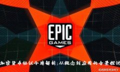 加密货币协议令牌解析：从概念到应用的全景探