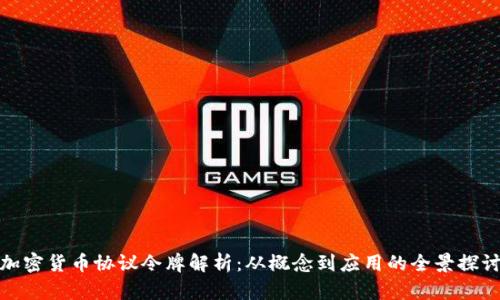 加密货币协议令牌解析：从概念到应用的全景探讨