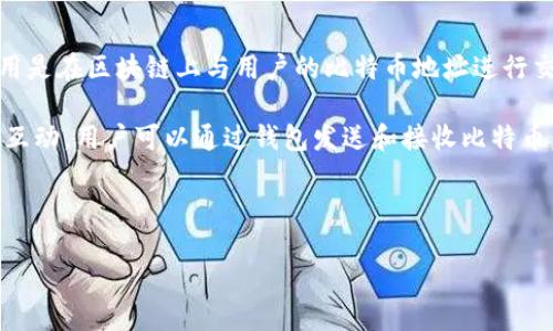 比特币钱包是存储、接收和发送比特币及其他加密货币的重要工具。它可以是软件，也可以是硬件，甚至是纸质或物理形式。比特币钱包的核心作用是在区块链上与用户的比特币地址进行交互，以便安全地管理和交换比特币。

在使用比特币的过程中，用户需要将比特币存储在一个被称为钱包的地方。钱包本质上是一个软件程序或硬件设备，允许用户与比特币网络进行互动。用户可以通过钱包发送和接收比特币，查看余额，并管理他们的加密资产。不同类型的钱包提供不同级别的安全性、便利性和功能，选择合适的钱包对于加密货币的安全存储至关重要。

下面，我们将深入探讨一些与比特币钱包相关的重要话题，帮助用户更好地理解比特币钱包的意义和使用方法。

比特币钱包的详细解读：意义、类型及如何安全使用