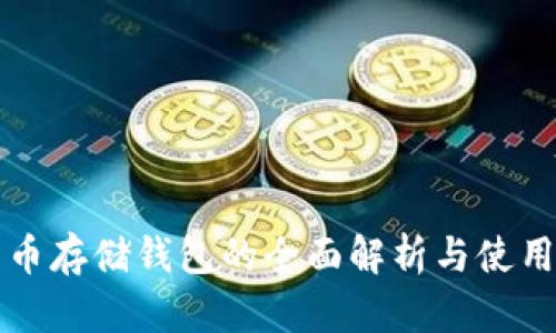 比特币存储钱包的全面解析与使用指南