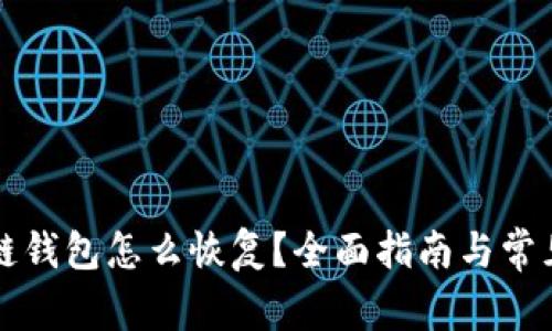 比特币冷链钱包怎么恢复？全面指南与常见问题解答