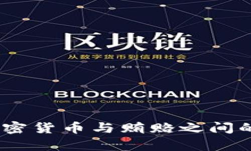 深入分析：加密货币与贿赂之间的关系及影响