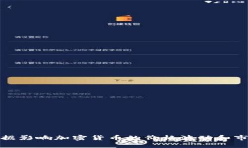 哪些数据影响加密货币的价格波动和市场趋势