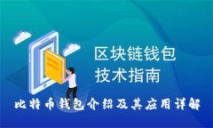 比特币钱包介绍及其应用详解