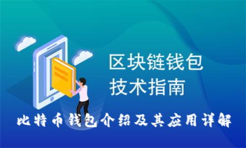 比特币钱包介绍及其应用详解