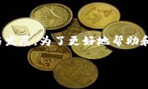 海洋灯塔是加密货币领域中的一个重要概念，象征着行业的指引与发展。为了更好地帮助和探索加密货币的世界，以下是一个适合搜索引擎的和相关关键词。

加密货币海洋灯塔：导航数字资产的未来