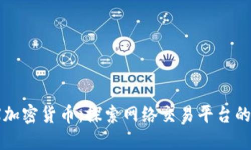 MDX加密货币：探索网络交易平台的未来