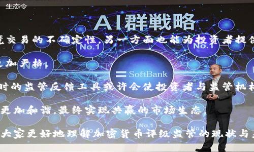   加密货币评级监管的现状与未来发展 / 

 guanjianci 加密货币, 评级, 监管, 区块链, 投资 /guanjianci 

随着科技的不断进步和互联网金融的盛行，加密货币作为一种新的投资资产越来越受到关注。加密货币的多样性以及市场的波动性使得投资者对其产生了不同韧性的看法。因此，对加密货币的评级和监管逐渐成为市场和监管机构重点关注的话题。在本篇文章中，我们将深入探讨加密货币评级的现状、监管的必要性、各国在这方面的政策以及未来的发展趋势。

一、加密货币的定义与发展历程

加密货币是一种利用加密技术来保证交易安全、控制新单位生成，并验证资产转移的数字或虚拟货币。比特币是第一个也是最知名的加密货币，自2009年发行以来，开启了一个全新的数字财富时代。目前市场上已经存在数千种加密货币，各自有着不同的用途和特性。

随着区块链技术的发展，加密货币也逐渐演变为一种潜在的金融工具和投资资产。越来越多的投资者和机构开始关注这一现代金融科技的应用，推动加密货币市场走向成熟。

二、加密货币评级的必要性

在加密货币市场中，由于缺乏成熟的市场标准和透明的信息披露，投资者面临着高风险。因此，加密货币评级显得尤为重要。评级能够为投资者提供关于项目的基本面信息，比如团队背景、技术优势、市值、流动性等，帮助他们更好地做出投资决策。

此外，评级还能够提高市场的透明度和公信力。构建一个完善的评级体系，有望为投资者提供更为可靠的决策依据，也能够促使更多的机构投资者进入市场，从而推动整个加密货币生态的和发展。

三、全球加密货币评级监管现状

不同国家对于加密货币的态度和监管政策存在显著差异。在美国，证券交易委员会（SEC）和商品期货交易委员会（CFTC）对加密货币进行了多次警告和指导，尤其是对涉嫌证券的 ICO 项目。美国的监管相对较为成熟，但仍存在市场不确定性。

在欧盟，针对加密货币的监管正在形成。2020年7月，欧洲委员会提出了数字金融战略，旨在为加密资产制定统一的监管框架。并且，欧盟各国也在积极探索符合各自市场特点的监管措施，以实现保护投资者和确保市场稳定的目标。

而在亚洲部分国家，例如中国，监管政策更加严格。在2017年，中国禁止了ICO和加密货币交易，令市场受到较大冲击。但中国也在实施数字人民币，展示了政府在数字货币领域的态度。

四、加密货币评级的标准与方法

目前，加密货币评级的标准和方法并不统一，各评级机构根据不同的指标和方法对加密货币进行评级。大部分评级机构通常会关注以下几个方面的指标：

1. **技术基础**：包括区块链技术的创新性、智能合约的复杂性以及可扩展性等。

2. **市场表现**：例如市值、交易量、市场流动性等，对币种的整体健康性进行评估。

3. **团队背景**：项目方的团队成员、顾问及其在业界的声誉和合作关系。

4. **社区支持**：项目的活跃度、用户基础和社区的参与度等。

评级的透明度和客观性至关重要，目前尚无公认的评级机制，未来可能会通过标准化管理和行业自律来解决这一问题。

五、未来加密货币评级监管的发展趋势

未来，加密货币评级和监管将朝着更加标准化和透明化的方向发展。可以预见的是，随着行业的发展，越来越多的专业机构将介入评级和监管工作，推动加密货币市场的成熟。

同时，技术会带来新的工具，比如运用AI进行市场数据分析，提供更为准确和快速的评级结果。对于监管机构而言，如何合理利用这些技术工具进行有效监管，将是一个需要不断探索的领域。

六、相关问题探讨

问题一：加密货币评级如何影响投资决策？

加密货币评级直接影响投资者的决策，因为评级结果可以帮助投资者了解项目的基本情况。通过评级，投资者可以更清晰地了解项目的技术背景、市场表现以及团队实力，降低信息不对称带来的风险。

例如，一个评级较高的加密货币，往往被认为是在市场上更加成熟、风险更低的投资选项。反之，评级较低的项目则可能存在更高的风险。在激烈的市场竞争中，良好的评级也会带动更多的投资者关注，提升市场的流动性。

当然，投资者仍需结合个人的风险承受能力和投资策略，不可完全依赖评级结果。同时，评级本身也可能受到市场情绪和其他外部因素的影响，因此需要综合考虑多个维度的信息。

问题二：各国加密货币评级的差异体现在哪里？

全球各国在加密货币评级方面的差异主要体现在监管政策、评级机构的设立和评级标准等方面。以美国和欧盟为例，虽然两者都在大力推进加密货币的监管，但在具体实施上存在差异。

美国的监管以证券法为基础，强调合规性，许多评级机构在此框架内展开工作。相对而言，欧洲则在寻求更加统一的监管标准，以适应各国市场的不同需求。

同时，各国的评级机构也根据当地市场特点和投资者的需求，设定不同的评级标准。例如，在一些对加密货币重视程度较低的国家，评级多聚焦于风险预警，而在市场成熟度高的国家，评级则可能更注重创新性和市场潜力。

问题三：如何评估评级机构的可靠性？

在纷繁复杂的加密货币领域，选择一个可靠的评级机构至关重要。投资者可以从以下几个方面来评估评级机构的可靠性：

1. **透明度**：可靠的评级机构会公开其评级方法和标准，让投资者理解其评级依据。

2. **声誉与历史**：机构在行业内的声誉和历史表现也是很重要的指标，选择那些在市场上有良好口碑的机构更有保障。

3. **多元化的评估团队**：一个拥有多样化背景的评估团队可以更全面地对项目进行分析，减少观点的偏见。

4. **数据来源**：是否使用客观的数据支持最新版的评级。如果数据来源可靠，则评级结果更可信。

问题四：加密货币市场未来的监管趋势是什么？

未来，加密货币市场的监管可能会呈现出几个明显的趋势。首先，各国政府和国际组织将加强合作，努力寻求全球范围内的监管协调。这一方面有助于消除跨境交易的不确定性，另一方面也能为投资者提供更安全的市场环境。

其次，各国可能会针对不同类型的加密资产制定分级监管机制。例如，针对主流的加密资产，监管可能会相对宽松，而对于高风险的ICO项目和山寨币，监管将更加严格。

另一个趋势是，技术驱动的监管将成为新常态。不断进步的区块链分析工具将帮助监管者更有效地追踪交易，监测可疑活动、反洗钱和保护消费者等。此外，即时的监管反馈工具或许会使投资者与监管机构之间的互动更加透明。

最后，随着市场的成熟和投资者教育的加强，未来的加密货币市场将以更加理性的方式运作。投资者将更加理性地对待评级结果，监管与市场之间的关系也将更加和谐，最终实现共赢的市场生态。

总结起来，加密货币评级监管是一个复杂而且持续演进的过程，未来的发展仍需多方共同参与和努力。我们希望本篇文章能够为读者提供有价值的信息，帮助大家更好地理解加密货币评级监管的现状与未来。