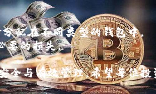 注意：由于字数限制，下面的内容将是一个简略版本，仅供参考。如需要详细内容，请告知我继续扩展。

  比特币提币到钱包教程：新的投资者指南 / 

 guanjianci 比特币, 提币, 数字货币钱包, 加密货币, 投资指南 /guanjianci 

比特币作为一种新兴的数字货币，越来越多的投资者和用户开始关注并投资这一领域。在数字货币的世界中，存储与管理是非常重要的一环，其中将比特币提币到个人钱包也是每个投资者必须掌握的技能。本文将详细介绍比特币提币到钱包的全过程，并包括一些常见问题的解答，以帮助新手投资者顺利地管理自己的比特币资产。

比特币提币的准备工作
在进行比特币提币之前，用户需确保已经准备好以下事项：
1. **选择合适的钱包类型**：比特币钱包分为热钱包和冷钱包两种。热钱包通常连接互联网，适合频繁交易；冷钱包则离线存储，更加安全，适合长期保存。用户应根据自己的需求选择合适的钱包类型。
2. **确认钱包地址**：在完成提币操作前，请务必确认自己的比特币钱包地址。通常它由一串字符构成，请确保没有误输或遗漏任何信息，避免造成损失。
3. **确保交易所的操作权限**：提币操作涉及交易所账户设置，用户需要确认自己的账号已通过身份验证，并确保交易所的提现额度符合需求。

比特币提币的具体步骤
1. **登录交易所账户**：首先，用户需访问自己选择的交易所并登录自己的账户。如果用户尚未注册必须先进行注册。
2. **进入资产管理部分**：登录后，用户需找到“资产管理”或“钱包”的选项。这通常在主界面的导航菜单中可找到。
3. **选择提币选项**：在资产管理页面中，用户需要找到“提币”或“提现”的链接。点击该链接进入提币页面。
4. **填写提币信息**：在提币页面，用户需要输入比特币的提现数量以及之前确认的钱包地址。同时，用户还需注意提币的最小限额和手续费，这些信息通常在提现页面会标注。
5. **确认提币申请**：填写完信息后，用户需再次核对每项内容，确保无误。确认无误后，可以点击“提交”或“确认”按钮，系统将会发送一封交易确认邮件或短信验证。
6. **等待提币到账**：成功提交提币申请后，用户需耐心等待比特币到账。通常，这个过程取决于网络的拥堵情况和交易所的处理速度，一般从几分钟到几个小时不等。

比特币提币常见问题
在提币过程中，许多用户可能会遇到一些常见问题。以下是几个问题的详细解答。

提币的手续费如何计算？
在进行比特币提币时，用户都会关注手续费的问题。不同的交易所手续费计算方式有所不同，但通常是根据提现金额的一个百分比或者是固定金额来收取。
用户可以在提币页面查看相关费用说明。一般来说，手续费的高低受多种因素影响，如网络情况、当前交易所的政策等。因此，建议用户在进行提币前，提前了解相关费用，并计算出提币后实际到账的金额。

如果提币地址填写错误怎么办？
填写错误的提币地址是投资者最担心的情况之一。如果提币操作完成后发现地址错误，则通常无法撤回或找回。比特币的转账是不可逆的，一旦发送到错误地址，资金将永远丢失。
因此，在进行提币前，务必仔细核对所有信息。最佳实践是在正式提交提币申请之前，进行小额测试转账，以确保地址正确。同时，保持警惕，不要随意分享钱包地址，以防被冒充或欺诈。

提币时遇到网络拥堵，应该怎么办？
有时，由于比特币网络区块拥堵，用户在提币过程中可能会遇到延迟的情况。在这种情况下，用户可以选择等待，直到网络能处理更多交易。
如果网络拥堵问题比较严重，用户也可以调整手续费，设置更高的手续费来加速交易确认。但是，这样做需谨慎，确保在行使这一操作之前，了解费用上涨的风险。

我可以提币到多个钱包吗？
是的，用户可以选择将比特币提到多个不同的钱包中进行管理。这种方式可以更好地分散风险，确保比特币的安全性。用户可以根据需要和策略，将资金分配在不同类型的钱包中。
不过，用户在进行多次提币操作时，需确保每一次提币的地址都是正确无误的。同时，考虑到手续费因素，建议合理规划每次提币的数量和频率，避免不必要的损失。

通过以上内容，相信用户对比特币提币到钱包的操作流程及注意事项有了充分的了解。提币操作虽然看似简单，但每一步都需要认真对待，确保资金的安全与有效管理。希望每位投资者都能在数字货币的世界中获得成功。