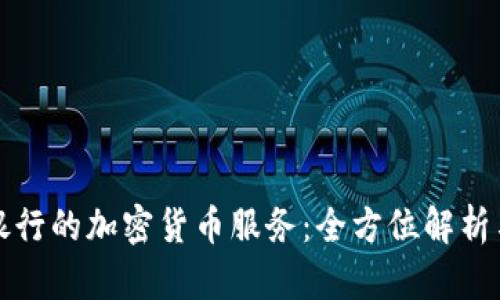 加拿大TD银行的加密货币服务：全方位解析与市场影响