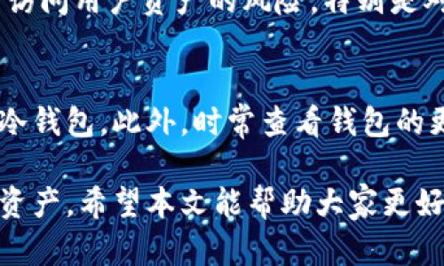   比特币钱包下载：如何选择和使用以太坊钱包 / 

 guanjianci 比特币钱包, 以太坊钱包下载, 加密货币安全, 数字资产存储, 区块链技术 /guanjianci 

在如今的数字货币时代，越来越多的人开始关注如何安全地存储和管理他们的加密资产。在所有的数字货币中，比特币和以太坊无疑是最受欢迎和广泛使用的两种。为了安全管理这些资产，选择一个合适的钱包是至关重要的。本文将针对比特币钱包的下载和以太坊钱包的使用进行深入探讨。

比特币钱包的类型
比特币钱包主要分为热钱包和冷钱包。热钱包是指连接互联网的钱包，方便用户随时进行交易，适合频繁交易的用户。常见的热钱包包括手机应用和网页钱包。冷钱包则是离线的钱包，更加安全，适合长期存储资产。冷钱包通常分为硬件钱包和纸钱包。硬件钱包如Ledger和Trezor等，拥有极高的安全性，适合大额投资者。

如何下载比特币钱包
下载比特币钱包的过程中，首先要考虑到钱包的类型和需求。如果你频繁进行交易，热钱包是一个不错的选择。建议在手机应用商店搜索“比特币钱包”，确保下载官方版本，以免下载到假冒或恶意软件。如果选择冷钱包，通常需要访问官方网站购买硬件钱包设备，并根据说明书进行设置和下载相关软件。

以太坊钱包的选择和特点
以太坊钱包与比特币钱包类似，但在以太坊社区中，更加注重智能合约和去中心化应用（DApps）的支持。以太坊钱包分为热钱包和冷钱包，以及一些专为以太坊DApps设计的钱包。例如，MyEtherWallet和MetaMask是两个非常知名的以太坊热钱包，MetaMask尤其受到去中心化交易所和应用的广泛使用。对于长期保存以太币的用户，冷钱包，如Ledger和Trezor，也支持以太坊的存储和交易。

如何安全使用比特币和以太坊钱包
安全是管理数字资产的重中之重。首先，用户应选择信誉良好的钱包，并关注钱包是否有安全审核和用户反馈。其次，设置强密码并启用双重验证（2FA）可以增加账户的安全性。此外，定期备份钱包，并将备份文件存储在安全的位置。对于冷钱包用户来说，保管好私钥和助记词是关键，一旦丢失，将无法恢复资产。

常见问题解答

问题一：比特币和以太坊钱包的安全性如何？
比特币和以太坊钱包的安全性取决于多种因素，包括钱包类型、用户习惯和安全技术。一般而言，冷钱包比热钱包安全，因为它们不连接互联网，从而避免了在线攻击的风险。对于热钱包，用户需要确保其使用的平台或应用是安全和可靠的。特别是在进行大额交易时，用户可选择使用冷钱包进行存储，以提升安全性。

问题二：如何恢复丢失的比特币和以太坊钱包？
恢复丢失的钱包需要依赖于用户原本的备份步骤。大多数钱包在创建时都会提供私钥或助记词。若用户在丢失钱包之前进行了备份，并妥善保存了这些信息，恢复钱包的难度相对较小。以往有很多用户因未进行有效备份而无法访问资产，因此在使用任何钱包时，务必重视备份工作，并保持备份信息的私密性和安全性。

问题三：是否有必要使用硬件钱包？
使用硬件钱包并不是每个用户的必要选择，但对于大量持有数字资产的投资者来说，硬件钱包是一个非常理想的选择。硬件钱包提供了进一步的安全层级，避免了黑客利用网络漏洞访问用户资产的风险。特别是对于长期投资者，硬件钱包能有效缩短数字资产被盗的可能性，同时助于用户安心持有他们的加密资产。

问题四：如何选择合适的钱包？
选择合适的钱包要考虑多个因素，包括钱包的安全性、用户友好度、支持的加密货币种类和社区支持程度等。用户应根据自己的使用习惯，例如频繁交易或长期持有，来选择热钱包或冷钱包。此外，时常查看钱包的更新和用户反馈也是选择合适钱包的重要步骤。最好选择那些受信任的或知名度高的钱包，以降低风险。

总结来说，比特币和以太坊钱包的下载和使用，涉及到多个方面的考量，包括安全性、易用性和建议的最佳实践。而通过合理的选择和安全措施，用户可以有效管理和保护自己的数字资产。希望本文能帮助大家更好地理解比特币和以太坊钱包的使用流程及其重要性。