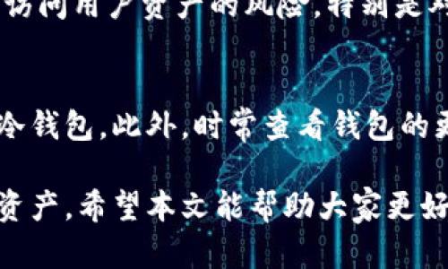   比特币钱包下载：如何选择和使用以太坊钱包 / 

 guanjianci 比特币钱包, 以太坊钱包下载, 加密货币安全, 数字资产存储, 区块链技术 /guanjianci 

在如今的数字货币时代，越来越多的人开始关注如何安全地存储和管理他们的加密资产。在所有的数字货币中，比特币和以太坊无疑是最受欢迎和广泛使用的两种。为了安全管理这些资产，选择一个合适的钱包是至关重要的。本文将针对比特币钱包的下载和以太坊钱包的使用进行深入探讨。

比特币钱包的类型
比特币钱包主要分为热钱包和冷钱包。热钱包是指连接互联网的钱包，方便用户随时进行交易，适合频繁交易的用户。常见的热钱包包括手机应用和网页钱包。冷钱包则是离线的钱包，更加安全，适合长期存储资产。冷钱包通常分为硬件钱包和纸钱包。硬件钱包如Ledger和Trezor等，拥有极高的安全性，适合大额投资者。

如何下载比特币钱包
下载比特币钱包的过程中，首先要考虑到钱包的类型和需求。如果你频繁进行交易，热钱包是一个不错的选择。建议在手机应用商店搜索“比特币钱包”，确保下载官方版本，以免下载到假冒或恶意软件。如果选择冷钱包，通常需要访问官方网站购买硬件钱包设备，并根据说明书进行设置和下载相关软件。

以太坊钱包的选择和特点
以太坊钱包与比特币钱包类似，但在以太坊社区中，更加注重智能合约和去中心化应用（DApps）的支持。以太坊钱包分为热钱包和冷钱包，以及一些专为以太坊DApps设计的钱包。例如，MyEtherWallet和MetaMask是两个非常知名的以太坊热钱包，MetaMask尤其受到去中心化交易所和应用的广泛使用。对于长期保存以太币的用户，冷钱包，如Ledger和Trezor，也支持以太坊的存储和交易。

如何安全使用比特币和以太坊钱包
安全是管理数字资产的重中之重。首先，用户应选择信誉良好的钱包，并关注钱包是否有安全审核和用户反馈。其次，设置强密码并启用双重验证（2FA）可以增加账户的安全性。此外，定期备份钱包，并将备份文件存储在安全的位置。对于冷钱包用户来说，保管好私钥和助记词是关键，一旦丢失，将无法恢复资产。

常见问题解答

问题一：比特币和以太坊钱包的安全性如何？
比特币和以太坊钱包的安全性取决于多种因素，包括钱包类型、用户习惯和安全技术。一般而言，冷钱包比热钱包安全，因为它们不连接互联网，从而避免了在线攻击的风险。对于热钱包，用户需要确保其使用的平台或应用是安全和可靠的。特别是在进行大额交易时，用户可选择使用冷钱包进行存储，以提升安全性。

问题二：如何恢复丢失的比特币和以太坊钱包？
恢复丢失的钱包需要依赖于用户原本的备份步骤。大多数钱包在创建时都会提供私钥或助记词。若用户在丢失钱包之前进行了备份，并妥善保存了这些信息，恢复钱包的难度相对较小。以往有很多用户因未进行有效备份而无法访问资产，因此在使用任何钱包时，务必重视备份工作，并保持备份信息的私密性和安全性。

问题三：是否有必要使用硬件钱包？
使用硬件钱包并不是每个用户的必要选择，但对于大量持有数字资产的投资者来说，硬件钱包是一个非常理想的选择。硬件钱包提供了进一步的安全层级，避免了黑客利用网络漏洞访问用户资产的风险。特别是对于长期投资者，硬件钱包能有效缩短数字资产被盗的可能性，同时助于用户安心持有他们的加密资产。

问题四：如何选择合适的钱包？
选择合适的钱包要考虑多个因素，包括钱包的安全性、用户友好度、支持的加密货币种类和社区支持程度等。用户应根据自己的使用习惯，例如频繁交易或长期持有，来选择热钱包或冷钱包。此外，时常查看钱包的更新和用户反馈也是选择合适钱包的重要步骤。最好选择那些受信任的或知名度高的钱包，以降低风险。

总结来说，比特币和以太坊钱包的下载和使用，涉及到多个方面的考量，包括安全性、易用性和建议的最佳实践。而通过合理的选择和安全措施，用户可以有效管理和保护自己的数字资产。希望本文能帮助大家更好地理解比特币和以太坊钱包的使用流程及其重要性。