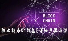 如何升级比特币QT钱包？详细步骤与注意事项