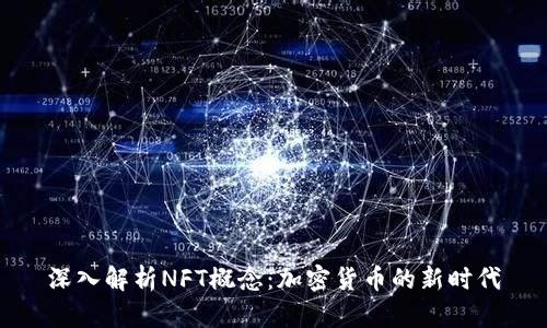 深入解析NFT概念：加密货币的新时代