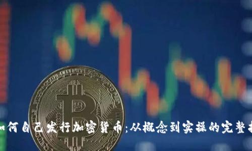 : 如何自己发行加密货币：从概念到实操的完整指南