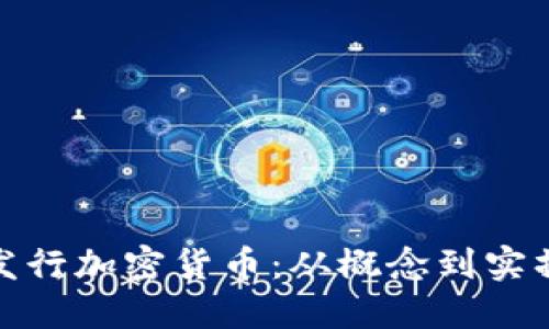 : 如何自己发行加密货币：从概念到实操的完整指南