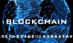 如何进行加密货币投资ICO：新手指南与市场分析