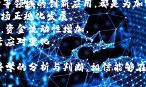 baioti如何有效关注加密货币市场的变化与动态/baioti  
加密货币, 市场动态, 投资策略, 市场分析, 加密货币新闻/guanjianci  

在近年来，加密货币的崛起引发了全球范围内的广泛关注。随着比特币、以太坊等数字货币的普及，越来越多的人开始投资或关注加密货币市场。然而，市场的波动性极大，投资者在进行决策时亟需全面的信息与有效的分析。本文将深入探讨如何有效地关注加密货币市场的变化与动态，帮助投资者及时把握机遇。

一、了解加密货币市场的基本结构
加密货币市场是由多种数字货币、交易平台、投资者以及监管机构共同构成的复杂生态系统。要关注这一市场，首先需理解其基本结构。
1. **数字货币**：市场中存在着成千上万种数字货币，最常见的包括比特币（BTC）、以太坊（ETH）、莱特币（LTC）等。这些货币各自有其独特的技术背景、应用场景和市场影响力。
2. **交易平台**：加密货币的交易主要通过各类交易所进行，包括集中式交易所（例如Coinbase、Binance）和去中心化交易所（如Uniswap、PancakeSwap）。不同交易平台的交易量、费用、用户界面等各有不同，投资者应根据个人需求选择合适的平台。
3. **市场参与者**：除了个人投资者，机构投资者、矿工、开发者以及监管机构等都是市场的重要参与者。这些参与者的行为会直接影响市场的供需关系和价格波动。

二、利用技术工具获取信息
在信息如此丰富的时代，技术工具在关注市场中发挥了巨大的作用。以下是一些实用的工具和方法：
1. **价格追踪应用**：如CoinMarketCap、CoinGecko等应用能够实时更新市场价格、交易量和市值等数据。这些工具可以帮助投资者迅速了解各加密货币的表现及市场趋势。
2. **社交媒体平台**：Twitter、Reddit等社交媒体上聚集了大量的加密货币爱好者和专家。在这些平台上，用户可以获得实时的市场分析、新闻和趋势，参与讨论与互动。
3. **新闻聚合网站**：如CryptoSlate、CoinDesk等网站专门报道与加密货币有关的新闻和分析，能够为投资者提供深入的市场洞察。
4. **投资分析软件**：TradingView等平台提供技术分析工具，帮助用户制定交易策略。从图表分析到趋势预测，这类软件为投资决策提供数据支持。

三、关注市场新闻与行为趋势
市场新闻对加密货币价格的影响不容忽视。投资者应当及时了解市场动态与潜在风险。以下是几种关注市场新闻和行为趋势的方式：
1. **媒体报道**：时常浏览行业媒体的报道，了解重大事件及行业动态，例如监管政策变动、技术升级、合作伙伴关系等。
2. **分析报告**：研究机构发布的市场分析报告往往包含深入的市场研究与预测，投资者可借此获取有效的决策支持。
3. **社区反馈**：加入相关的社区或论坛，了解其他投资者的看法以及市场情绪。这种集体智慧可以帮助投资者洞察市场趋势与潜在机会。

四、制定个人投资策略
关注市场的同时，投资者需制定个性化而务实的投资策略。应考虑以下几个方面：
1. **明确投资目标**：设定短期或长期投资目标，例如保值、增值或投机等，并据此制定策略。
2. **风险管理**：投资加密货币的风险较大，合理的风险管理策略应包括设置止损位、调整仓位及多样化投资组合等。
3. **技术分析与趋势预测**：基于价格走势和市场情绪进行技术分析，判断市场的牛熊反转及趋势继续的可能性，从而及时调整投资策略。

潜在相关问题

问题一：加密货币投资的风险有哪些？如何规避？
加密货币市场的特点之一是波动性极大，投资者需了解其中的风险。这包括市场风险、监管风险、技术风险等。
市场风险是指由于市场波动导致资产贬值的风险。加密货币价格受多种因素影响，例如市场情绪、新闻事件以及宏观经济情况等。若投资者无法承受这种波动，将面临损失。
监管风险是指由于各国政府对加密货币政策的不确定性，可能会影响市场的发展。例如，一些国家可能会限制或者禁止加密货币的交易与使用，这将对市场产生重大影响。
技术风险来源于网络安全和技术故障等问题。例如，数字货币交易平台遭遇黑客攻击可能导致用户资金损失。此外，若投资者在技术选择上陷入误区，例如使用不安全的钱包或交易所，也会面临安全风险。
为了规避这些风险，投资者可采取一些对策：?p
1. 多元化投资组合：将资金分散投资于多个币种，降低单一币种波动造成的风险。
2. 关注市场动态：持续监测市场新闻与动态，及时调整投资策略。
3. 设置止损位：在投资前设定止损位，以减少潜在损失。
4. 选择安全平台：使用声誉良好的交易所和钱包，保障资金安全。

问题二：如何评估一种加密货币的投资价值？
评估一种加密货币的投资价值是投资决策中的核心环节，投资者需综合考虑多方面的因素。
首先，要分析该加密货币的技术背景。了解它所采用区块链技术的特点、安全性及其在解决问题上的优势，这对判断项目的潜力有重要意义。
其次，关注项目的发展团队。团队的专业背景和行业经验直接影响项目的实施。强大的技术背景与经验丰富的团队通常意味着更高的成功概率。
第三，研究其市场需求与真实应用场景。如果一种加密货币能够解决实际问题并具有广泛的应用场景，那么它将更有可能获得市场的认可和增长。
第四，观察市场竞争状况。分析该币种在其领域内的竞争对手，了解市场份额及区分点，以判断其未来发展前景。
此外，采用技术分析与市场趋势预测也对评估币种价值至关重要。可以通过分析历史价格走势、市场情绪和交易量等数据，来预测这种币在未来的表现。

问题三：长期持有与短期交易的利弊是什么？
在加密货币投资中，长期持有与短期交易各有优缺点，投资者需根据自身的风险承受能力和市场情况进行选择。
长期持有的优点在于可以减少市场波动对投资的影响，避免频繁的买卖而带来的交易费用。此外，许多成功的项目在多年中逐渐发展并提高其市场价值。通过长期持有，投资者有机会享受到这些增值的好处。
然而，长期持有的缺点是需忍受较长时间的市场跌势。在这段时间内，投资者可能会感到焦虑，特别是在市场波动剧烈时。
反之，短期交易的优势在于可以通过迅速捕捉市场波动来获取高收益。短线交易者能通过频繁买卖来尝试获取利润。此外，在市场环境不确定的情况下，灵活的短期策略可以帮助控制风险。
不过，短期交易也面临着高风险，频繁的交易枚次可能导致亏损。另外，交互中的时间成本和心理压力也不容小觑。对于缺乏经验的投资者，短线交易可能会带来更多的损失。

问题四：加密货币市场的未来发展趋势如何？
加密货币市场的未来发展是许多投资者关心的话题。我们可以从以下几个方面预测市场发展趋势。
首先，随着区块链技术的不断成熟，很多应用场景的落地将带动加密货币的需求。例如，去中心化金融（DeFi）、非同质化代币（NFT）及跨境支付等领域的创新应用，都是为加密货币市场注入活力的重要因素。
其次，各国政府和监管机构对加密货币的态度趋于理性。一些国家开始制定法律框架以规管加密货币市场，这有助于提升投资者信心，促进市场正规化发展。
最后，机构投资者的参与也将提升市场的稳定性和信用。越来越多的传统金融机构如银行、基金等进入加密货币领域，将使得市场更加专业化，资金流动性增加。
然而，市场也面临着潜在的挑战，环境问题、技术安全及市场操控等都是未来可能影响市场健康发展的因素。投资者应时刻关注市场动态，灵活应对变化。

综上所述，关注加密货币市场的变化与动态极为重要，投资者需通过多种方式获取信息，了解市场特征与风险，并制定合理的投资策略。通过科学的分析与判断，相信能够在复杂的市场中掌握机遇，获取丰厚的回报。