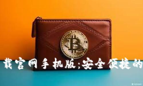 比特币数字钱包下载官网手机版：安全便捷的加密货币管理工具