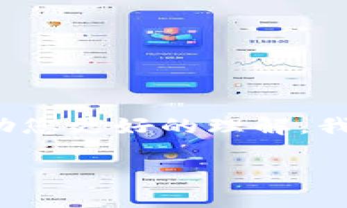 由于我是一个AI模型，没有实时更新的能力，当前的信息可能会有所不同。为了帮助您更好的理解，我们可以探讨与中国加密货币相关的一些内容。请允许我继续提供以下信息和结构：

中国加密货币的霸主：比特币的地位与发展