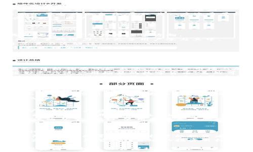   
流通中的加密货币总量：现状、影响因素及未来趋势

加密货币, 流通总量, 数字货币, 市场分析, 未来趋势/guanjianci

随着数字经济的快速发展，加密货币在全球范围内的影响力日渐显现。越来越多的人开始关注加密货币的流通总量及其变化之下的市场表现。准确了解流通总量不仅有助于投资者作出更为理性的决策，也对政策制定者、金融机构等相关单位提供了重要的参考依据。本文将详细探讨加密货币的流通总量，包括其现状、影响因素及未来趋势。

一、加密货币的流通总量现状
在众多的加密货币中，比特币无疑是最具代表性的。比特币于2009年被提出，作为首个去中心化的数字货币，它的经济模型设定了最大2100万枚的总量限制，这一设计也成为了其稀缺性的重要基础。截至目前，比特币的流通总量已经接近1900万枚，剩余的新币将直到2140年左右才会全部被挖掘出来。 
除了比特币，Ethereum（以太坊）等其他加密货币的流通总量设定则要灵活一些。以太坊并没有硬性限制流通总量，它的通货膨胀率会随着网络发展而调整，这样的设计使得其在不同网络需求下能保持一定的流通性。 
根据CoinMarketCap等加密货币行情网站的数据显示，当前流通中的加密货币数量已超过7000种，总市值达数万亿美元。每种货币的流通总量、发行机制及使用场景各有不同，形成了复杂的数字经济生态。 

二、影响加密货币流通总量的因素
加密货币的流通总量受到多种因素的影响，以下几点尤为重要： 
1. **市场需求**：加密货币的需求直接影响其流通量。随着越来越多的人参与到加密货币投资和使用中，对其需求自然而然上升，随着需求增加，交易活跃度也随之上升。 
2. **矿工奖励与减半机制**：以比特币为例，每210,000个区块的挖掘过程，矿工的奖励会减半。这意味着新比特币释放的速度会逐渐减缓，形成稀缺效应，进而推高市场对其价值的预期。 
3. **政策法规**：各国对加密货币的法律法规不断变化，政策的宽松或收紧都会直接影响市场的参与度和流通量。例如，中国在2017年影像比特币交易的平台停止交易，导致其一度流通量锐减。 
4. **技术的发展**：区块链技术的不断升级也会对加密货币流通产生影响。智能合约、分层网络等新技术的应用能够提高交易的效率与安全性，进而吸引更多用户参与交易。 

三、未来加密货币流通总量的展望
展望未来，加密货币的流通总量可能面临着几个发展趋势： 
1. **通货膨胀控制**：为应对通货膨胀，许多新兴的数字货币开始采用通货紧缩机制，限制流通总量，以维护其价值。这一模式值得关注，未来可能会成为流通总量管理的重要方向。 
2. **产品与服务的多元化**：随着DeFi（去中心化金融）和NFT（非同质化代币）的兴起，加密货币的应用场景也日渐丰富。多样化的产品体系提升了流通总量的潜力，让更多用户参与其中。 
3. **监管环境的完善**：各国对加密货币的监管日趋完善与科学化，未来可能会出现更多的合规交易所与理财产品，这将进一步提升加密货币的流通总量与流动性。 
4. **全球化发展**：随著全球经济一体化的发展，部分国家的经济型货币相对贬值，加密货币可能会被越来越多的国家和地区作为替代货币，预计将会大大增加其市场需求。 

四、相关问题探讨

问题1：加密货币的流通总量是否影响其价格？
流通总量与价格之间的密切关系是加密货币市场的一个核心概念。通常情况下，市场上的加密货币流通总量越少，供应就越稀缺，若需求保持不变或增长，价格就有可能上涨。然而，若市场上加密货币的流通总量增加，且需求未能同步增长，则可能导致价格下跌。 
以比特币为例，其供给量有限，仅有2100万个的上限，这使得比特币在需求增长时显示出较强的抗跌能力，进而维持着其相对较高的价格。相反，像一些缺乏广泛应用场景的数字货币，虽然可能短期内有人气，但一旦流通量增加且需求下降，其价值就会受到严重影响。 
在投资市场中，许多投资者综合考虑市场流通总量与未来需求、技术发展、整体宏观经济形势等多重因素，判断出不错的投资机会，从而推动价格的波动。因此，可以说加密货币的流通总量在市场定价上起着非常重要的作用。 

问题2：如何监测加密货币的流通总量变化？
监测加密货币的流通总量变化，可以依赖几种主要的数据源和工具。大多数市场数据提供商，比如CoinMarketCap、CoinGecko等网站，都会实时更新加密货币的市值、流通总量及价格等各种指标。在这些平台上，用户可以轻松获得各大加密货币的详细信息。 
此外，区块链浏览器也是一种非常实用的监测工具，比如Etherscan等，可以直接在区块链上获取各个加密货币的交易记录、流通数额等信息。这些信息不受平台控制，能反映更真实的市场情况。 
在监测加密货币流通总量的同时，投资者还要保持关注市场动态，及时了解价格走势、交易量等综合指标，综合多维度的信息来作出判断，才能把握投资机会。 

问题3：为何各个加密货币的流通总量设定不同？
不同加密货币的流通总量设定源于其设计理念与应用场景的差异。其实，设置流通总量时，开发者会考虑多方面的因素，包括预期的市场需求、技术的可扩展性、商业模型等。 
例如，比特币的设计灵感来源于稀缺性，它被设定成2100万个总量，营造出其价值稀缺的特点。而以太坊则采用了一种更为灵活的经济模型，它为了适应更广泛的应用场景，在流通总量方面采取了动态调整的机制，意图让网络能够根据使用需求灵活反应。还有一些新生的数字货币为了增强吸引力，采取了“大放水”政策来吸引用户。 
此外，技术进步也促使了不同流通总量设定的变化。随着新技术的引入，可能会改善流通效率或降低交易成本，开发者会根据这些技术发展情况重新评估流通总量。例如，使用分层策略的项目，可能设定更高的流通总量，以便满足不同层级用户的需求。 

问题4：未来的流通总量会如何影响投资者决策？
未来的流通总量变化对投资者的决策将产生深远的影响。随着市场的不断发展，投资者将会更加注重流通总量的有效监控与数据分析，从而决策更加理性。 
例如，流通总量较低的加密货币在需求增长时，其价格潜力相对较高，吸引了商业投资者的注意；而流通总量过多的货币可能会面临极大的市场波动与风险，、对那些寻求稳健投资的投资者来说，在决策上会非常谨慎，容易规避一些流通总量过高的资产。 
另外，投资者在关注加密货币流通总量时，还需要同时考虑市场趋势、技术动态以及政策环境等多种因素，才能全面评估风险及回报。通过全面的分析，投资者不仅能够找到合适的投资目标，也能提前预测市场潜在的变化，作出更为高效的决策。 

总的来说，加密货币的流通总量是一个复杂而又敏感的话题，它在市场机制中扮演着至关重要的角色。理解流通总量的现状、影响因素及未来展望，对于投资者及相关决策者均有重要的参考价值。希望通过本文的分析，能够帮助读者在纷繁复杂的加密货币市场中找到清晰的方向。
