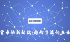 加密货币的新题材：趋向主流的未来之路