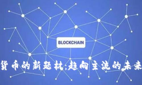 加密货币的新题材：趋向主流的未来之路