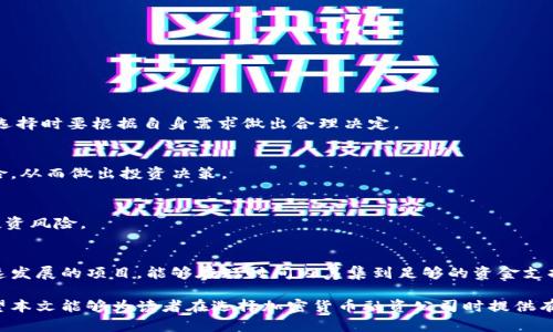   加密货币融资公司：如何选择适合你的融资伙伴 / 

 guanjianci 加密货币, 融资, 区块链, 投资, 加密金融 /guanjianci 

随着区块链技术的快速发展，加密货币融资公司作为一种新兴的融资方式，正在逐渐受到投资者和创业者的青睐。这些公司为初创企业提供资金支持，并且能够利用现代技术手段降低融资成本，提高融资效率。在多种融资选择中，如何选择适合你的加密货币融资公司成为一个重要的话题。本文将深入探讨加密货币融资公司的运作模式、选择标准以及投资风险等多个方面，并且会回答一些相关常见问题。

一、加密货币融资公司的运作模式

加密货币融资公司通常通过发行代币、进行初始代币发行（ICO）或者资产担保融资等方式为企业提供资金。这些融资方式与传统金融模式有很大不同，很多人可能对它们的具体运作流程不太了解。

1. ICO（初始代币发行）：ICO是加密货币融资的常见方式，企业通过向公众出售其代币以获得资金。这种方式可以同时吸引大量投资者，但风险也较高，因为市场对项目的认可度直接影响代币的价位。

2. 代币认购：一些融资公司会预先发行标准代币，投资者可以通过购买这些代币来认购公司未来项目的股份。这种模式的优点在于投资者可以借助代币获取项目的一部分收益，同时公司基于代币的市场表现有了更多的激励去提升项目价值。

3. 资产担保融资：部分加密货币融资公司会通过抵押加密数字资产为企业提供贷款。如果企业未能如期还款，融资公司可以处置抵押的资产。该模式在风险控制方面具有更高的灵活性。

二、选择适合你的加密货币融资公司

在选择加密货币融资公司时，首先要明确你的融资目标和需求。其次，了解各个公司的特点也是至关重要的。

1. 公司的背景和信誉：选择那些在业内有良好评价和信誉的融资公司。通常可以通过查看他们的投资项目和成功案例来了解他们的真实背景。

2. 技术实力：一些优秀的融资公司拥有强大的技术背景，可以提供更多的支持，比如智能合约的开发、法律合规等服务。这对于刚成立的初创企业尤为重要。

3. 融资模式的适配性：不同融资公司的融资模式各有不同，企业需要选择一种与自身业务模式相适应的融资方式。例如，如果是快速成长的软件公司，可能会更倾向于选用ICO模式。

4. 投资者的支持与资源：一些融资公司不仅提供资金支持，还能通过自身的资源帮助企业更快地适应市场。在选择时，要考虑这些附加价值。

三、加密货币融资的风险和挑战

虽然加密货币融资具备很多优势，但在融资过程中仍然面临许多风险和挑战。

1. 市场波动风险：加密货币市场波动非常剧烈，代币的价值可能会在短时间内大幅变化。这意味着企业的融资额度可能受到影响，融资的计划可能无法实现。

2. 合规风险：随着监管政策的不断完善，许多国家对加密货币融资的法律法规也在不断调整。因此，企业在选择融资公司时，要确保其所选公司符合当地法律法规。

3. 竞争风险：由于市场的开放性，很多创新企业会选择利用加密货币融资，这也导致市场竞争激烈。初创企业需要明确自己的核心竞争力，以便在众多竞争者中脱颖而出。

4. 投资者的信任：加密货币融资往往依赖于投资者的信任，而这种信任关系是脆弱的。一旦出现负面新闻或不当操作，往往会造成投资者的信任崩塌，影響融资的进一步展开。

四、常见相关问题解答

1. 什么是加密货币融资，其主要方式有哪些？
加密货币融资指的是利用区块链技术和加密货币进行资金募集的一种方式。主要的融资方式包括初始代币发行（ICO）、代币认购和资产担保融资等。这些方式各有优劣，企业在选择时要根据自身需求做出合理决定。

2. 加密货币融资公司如何评估项目的可行性？
融资公司通常会针对项目进行全面的评估，其中包括市场调研、团队背景调查、技术可行性分析等多个方面。通过这一系列的评估，融资公司能够判断项目的潜在价值和投资风险，从而做出投资决策。

3. 投资加密货币融资项目需要注意哪些风险？
投资加密货币融资项目需要关注市场风险、合规风险、技术风险、管理风险等多个方面。投资者在参与投资之前，应该充分做好市场调研，并对相应的项目进行深入分析，以降低投资风险。

4. 加密货币融资适合哪些类型的企业？
加密货币融资适合那些具有创新性、技术背景强的企业。尤其是在区块链、金融科技等行业的初创企业，往往能够通过加密货币融资吸引更多的投资者资源。尤其是那些希望快速发展的项目，能够在短时间内筹集到足够的资金支持。

总之，加密货币融资公司为现代企业提供了一种灵活的新融资选择。了解这些公司的运作模式、选择标准和风险管理，是企业在这个快速发展的新兴市场中获得成功的关键。希望本文能够为读者在选择加密货币融资公司时提供有效的参考和帮助。