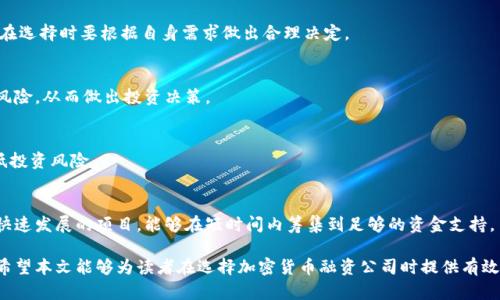   加密货币融资公司：如何选择适合你的融资伙伴 / 

 guanjianci 加密货币, 融资, 区块链, 投资, 加密金融 /guanjianci 

随着区块链技术的快速发展，加密货币融资公司作为一种新兴的融资方式，正在逐渐受到投资者和创业者的青睐。这些公司为初创企业提供资金支持，并且能够利用现代技术手段降低融资成本，提高融资效率。在多种融资选择中，如何选择适合你的加密货币融资公司成为一个重要的话题。本文将深入探讨加密货币融资公司的运作模式、选择标准以及投资风险等多个方面，并且会回答一些相关常见问题。

一、加密货币融资公司的运作模式

加密货币融资公司通常通过发行代币、进行初始代币发行（ICO）或者资产担保融资等方式为企业提供资金。这些融资方式与传统金融模式有很大不同，很多人可能对它们的具体运作流程不太了解。

1. ICO（初始代币发行）：ICO是加密货币融资的常见方式，企业通过向公众出售其代币以获得资金。这种方式可以同时吸引大量投资者，但风险也较高，因为市场对项目的认可度直接影响代币的价位。

2. 代币认购：一些融资公司会预先发行标准代币，投资者可以通过购买这些代币来认购公司未来项目的股份。这种模式的优点在于投资者可以借助代币获取项目的一部分收益，同时公司基于代币的市场表现有了更多的激励去提升项目价值。

3. 资产担保融资：部分加密货币融资公司会通过抵押加密数字资产为企业提供贷款。如果企业未能如期还款，融资公司可以处置抵押的资产。该模式在风险控制方面具有更高的灵活性。

二、选择适合你的加密货币融资公司

在选择加密货币融资公司时，首先要明确你的融资目标和需求。其次，了解各个公司的特点也是至关重要的。

1. 公司的背景和信誉：选择那些在业内有良好评价和信誉的融资公司。通常可以通过查看他们的投资项目和成功案例来了解他们的真实背景。

2. 技术实力：一些优秀的融资公司拥有强大的技术背景，可以提供更多的支持，比如智能合约的开发、法律合规等服务。这对于刚成立的初创企业尤为重要。

3. 融资模式的适配性：不同融资公司的融资模式各有不同，企业需要选择一种与自身业务模式相适应的融资方式。例如，如果是快速成长的软件公司，可能会更倾向于选用ICO模式。

4. 投资者的支持与资源：一些融资公司不仅提供资金支持，还能通过自身的资源帮助企业更快地适应市场。在选择时，要考虑这些附加价值。

三、加密货币融资的风险和挑战

虽然加密货币融资具备很多优势，但在融资过程中仍然面临许多风险和挑战。

1. 市场波动风险：加密货币市场波动非常剧烈，代币的价值可能会在短时间内大幅变化。这意味着企业的融资额度可能受到影响，融资的计划可能无法实现。

2. 合规风险：随着监管政策的不断完善，许多国家对加密货币融资的法律法规也在不断调整。因此，企业在选择融资公司时，要确保其所选公司符合当地法律法规。

3. 竞争风险：由于市场的开放性，很多创新企业会选择利用加密货币融资，这也导致市场竞争激烈。初创企业需要明确自己的核心竞争力，以便在众多竞争者中脱颖而出。

4. 投资者的信任：加密货币融资往往依赖于投资者的信任，而这种信任关系是脆弱的。一旦出现负面新闻或不当操作，往往会造成投资者的信任崩塌，影響融资的进一步展开。

四、常见相关问题解答

1. 什么是加密货币融资，其主要方式有哪些？
加密货币融资指的是利用区块链技术和加密货币进行资金募集的一种方式。主要的融资方式包括初始代币发行（ICO）、代币认购和资产担保融资等。这些方式各有优劣，企业在选择时要根据自身需求做出合理决定。

2. 加密货币融资公司如何评估项目的可行性？
融资公司通常会针对项目进行全面的评估，其中包括市场调研、团队背景调查、技术可行性分析等多个方面。通过这一系列的评估，融资公司能够判断项目的潜在价值和投资风险，从而做出投资决策。

3. 投资加密货币融资项目需要注意哪些风险？
投资加密货币融资项目需要关注市场风险、合规风险、技术风险、管理风险等多个方面。投资者在参与投资之前，应该充分做好市场调研，并对相应的项目进行深入分析，以降低投资风险。

4. 加密货币融资适合哪些类型的企业？
加密货币融资适合那些具有创新性、技术背景强的企业。尤其是在区块链、金融科技等行业的初创企业，往往能够通过加密货币融资吸引更多的投资者资源。尤其是那些希望快速发展的项目，能够在短时间内筹集到足够的资金支持。

总之，加密货币融资公司为现代企业提供了一种灵活的新融资选择。了解这些公司的运作模式、选择标准和风险管理，是企业在这个快速发展的新兴市场中获得成功的关键。希望本文能够为读者在选择加密货币融资公司时提供有效的参考和帮助。